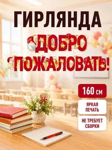Бумажная гирлянда растяжка Добро пожаловать 160 см