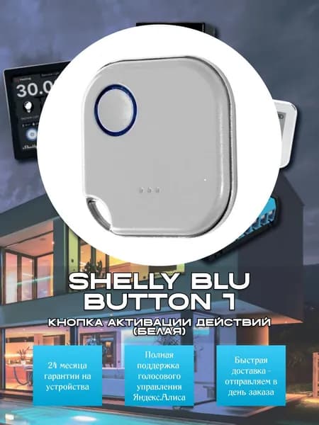 Кнопка активации действий Shelly BLU Button 1 белая