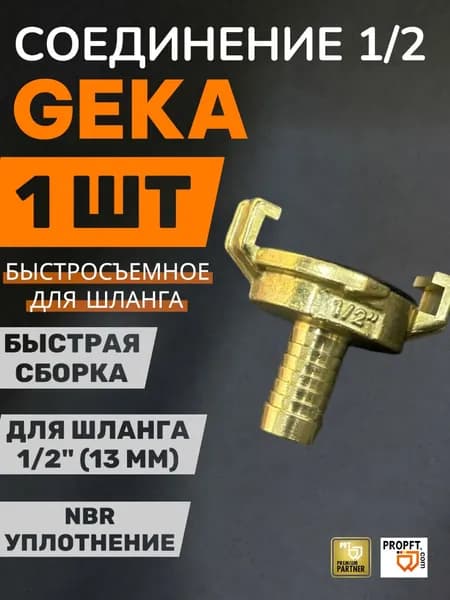Соединение(муфта) Geka(Гека) 1/2 штуцер (для водяного шланга)