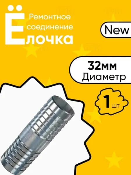 Ремонтное соединение Ёлочка 32мм 1 шт