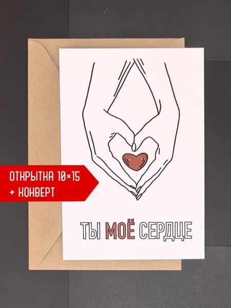 Открытка авторская Art&Card "Ты моё сердце"