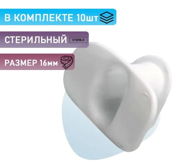 Загубник белый, стерильный, размер 16 мм. (10 шт)