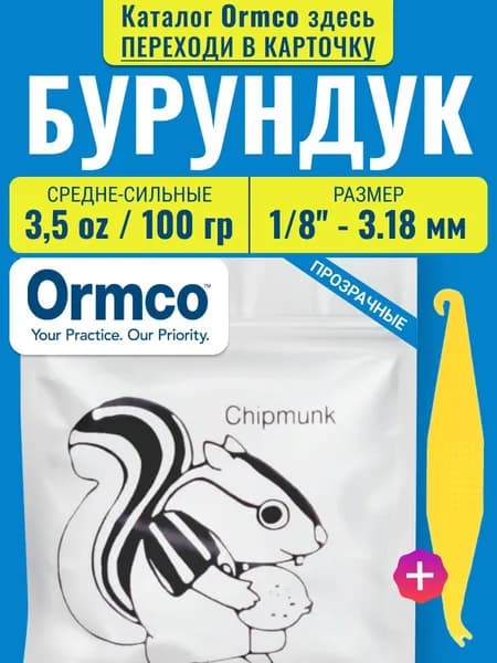 Ортодонтические резинки для брекетов / Тяги для брекетов (эластики) - Бурундук / Chipmunk (3,18 мм., 100 гр.) Ormco