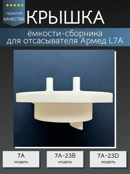 Крышка емкости-сборника пластиковая для отсасывателя Армед 7А.