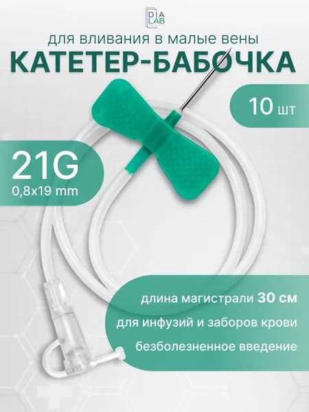 Игла бабочка для вливания в малые вены 21G 0,8х19мм 10 шт
