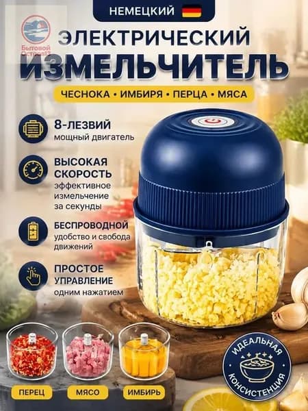 Измельчитель электрический кухонный, универсальный, беспроводной на аккумуляторе