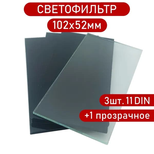 Светофильтр сварщика 102х52мм 11DIN, 3шт+1прозрачное защитное стекло для маски.