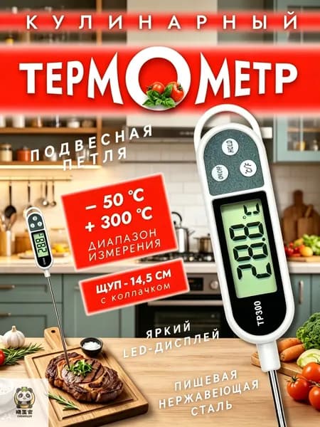 Кулинарный термометр цифровой, щуп 14.5 см