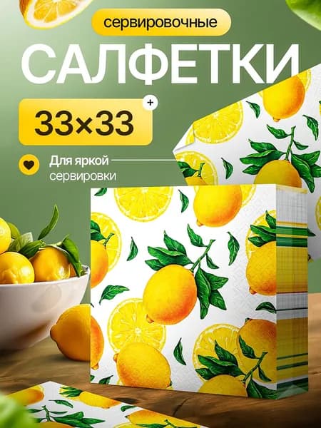 Салфетки Бумажные 3 слоя 33 сантиметра для сервировки с рисунком