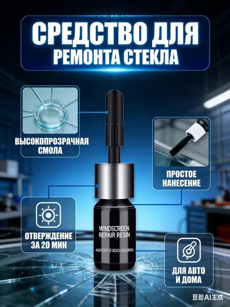Средство для ремонта трещин на стекле автомобиля, УФ-отверждаемая смола - ремонтный комплект для лобового стекла, боковых окон и домашнего стекла, быстрое нанесение