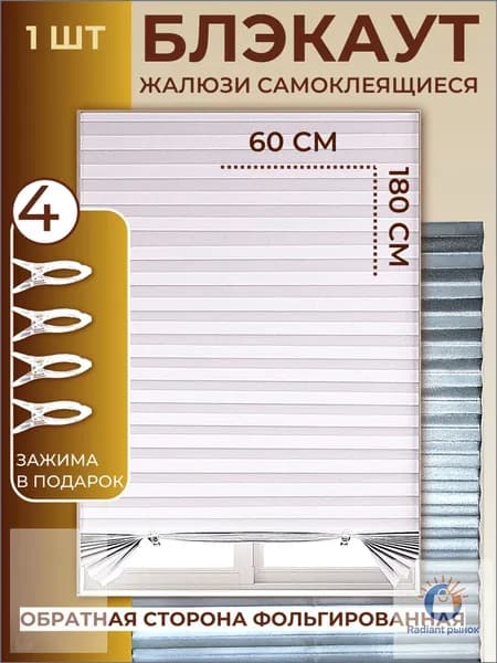 Жалюзи горизонтальные 60 см х 180 см
