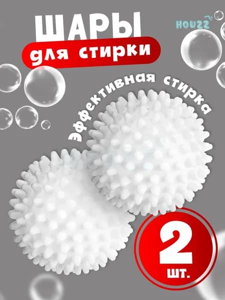 Шарики мячики для стирки пуховиков, белья из деликатных тканей, полотенец, диаметр 6,5 см, цвет белый, набор 2 шт