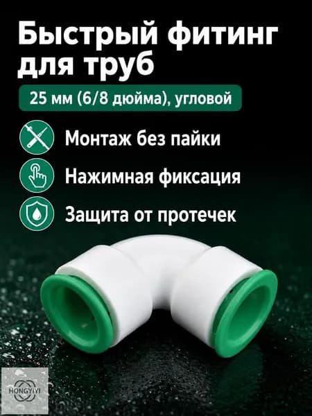 Быстроразъемное соединение для труб PPR 25 мм (6 дюймов), угловое с быстросъемными фитингами, для холодной и горячей воды