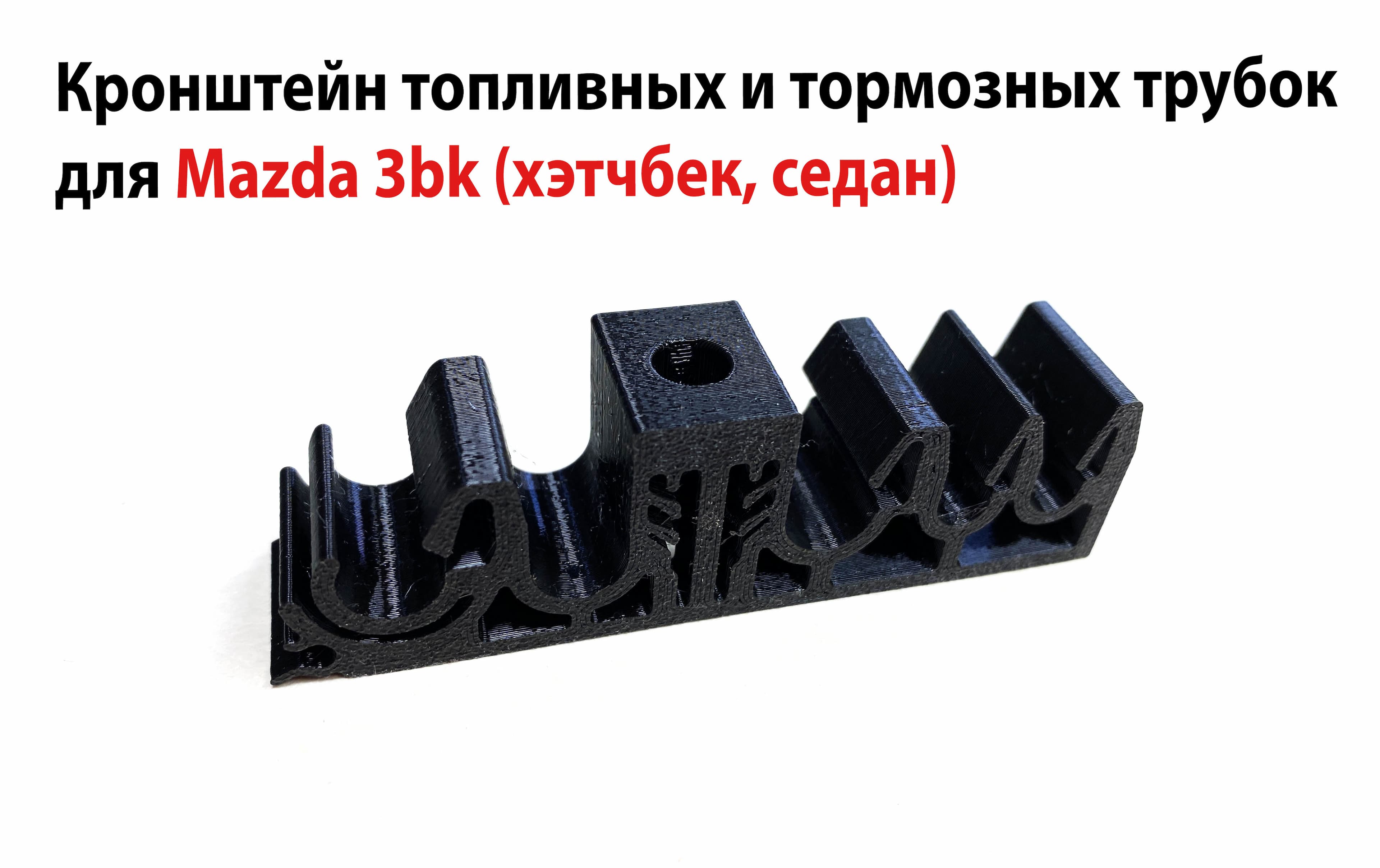 Кронштейн крепления топливных и тормозных трубок Мазда 3 ВК (рест, дорест) 2003 - 2009 гг