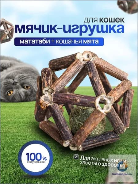 Игрушка для кошек / шарик Мататаби с кошачьей мятой