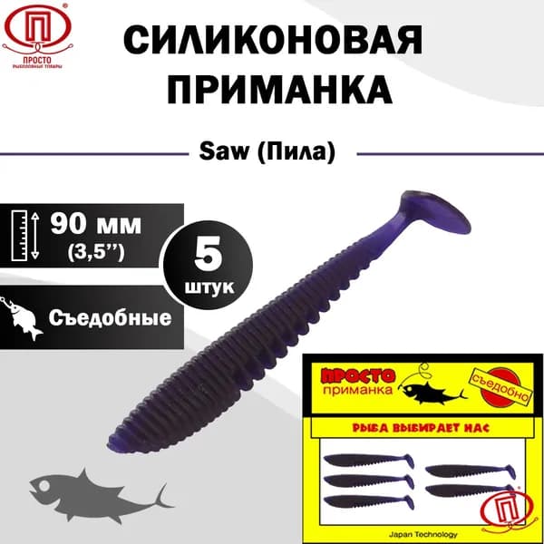 Силиконовая приманка ПК "Просто - рыболовные товары", Saw (Пила) 90 мм ("3,5) 5 штук в упак. Цвет №017 - фиолетовый