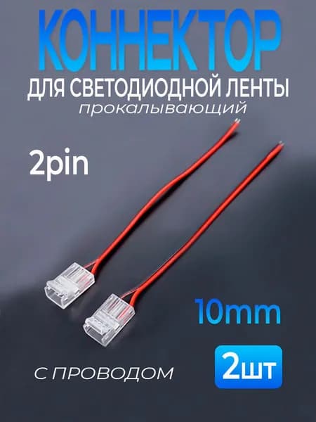 Коннектор прокалывающий для LED ленты с проводом 10 мм 2 pin 2шт