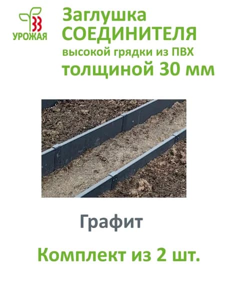 Заглушка соединителя для доски ПВХ толщиной 30 мм, цвет Графит (темно-серый). Комплект из 2-х штук.