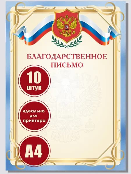 Благодарственное письмо с государственным гербом и флагом бланк грамота для принтера, 10 штук