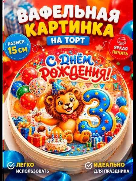 Вафельная картинка на торт мальчику 3 года