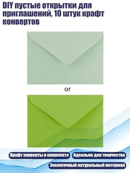 DIY пустые открытки для приглашений, 10 штук крафт конвертов, Светло-зеленый