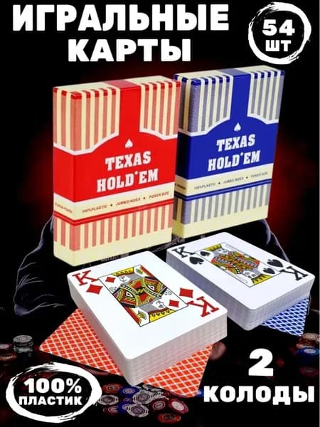 Игральные карты для покера пластиковые 54 шт Texas Holdem2