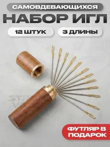 Игольница/Набор с иглами/Иглы для шитья легковдеваемые/12 шт. в футляре