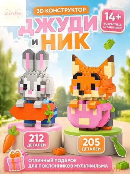 3Д Конструкторы Джуди и Ник, Зверополис, висячие, набор 14+