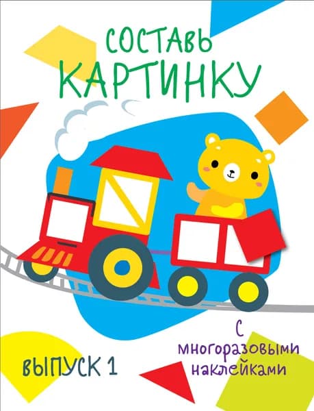 Мои первые развивающие наклейки. Составь картинку. Выпуск 1