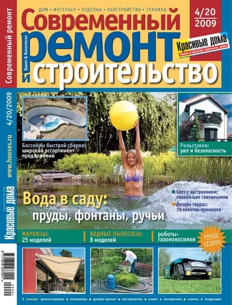 Современный ремонт и строительство No4(20) / 2009 | Электронная книга
