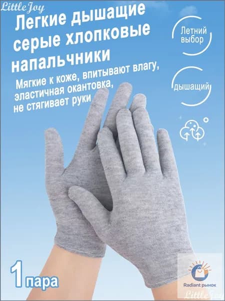 Эксклюзивные хлопковые перчатки: легкие, дышащие, идеальный выбор для лета. Впитывают влагу. 1 пара