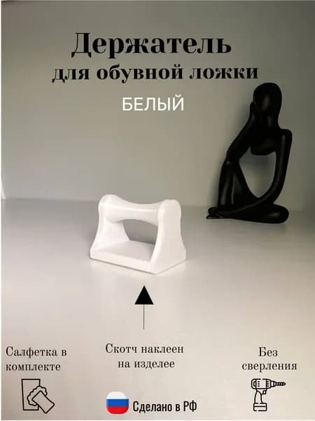 Держатель для обувной ложки, белый