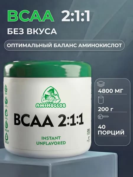 BCAA 2:1:1 AMINOCLUB БЦАА без вкуса, 200 г, банка. Аминокислоты для восстановления мышц и сушки, порошок