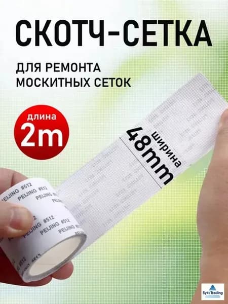 Скотч для ремонта антимоскитной сетки, клейкая лента для ремонта москитной сетки, ремкомплект