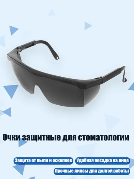 Очки защитные, 1 шт.