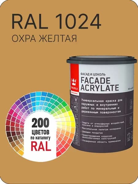 Tikkurila Facade Acrylate краска для фасадов и интерьеров цвет охра желтая Ral 1024 0.9 л.