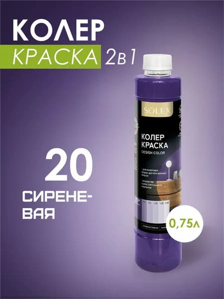 Колеровочная краска водно-дисперсионная SOLEX/ Цвет 20 Сиреневый