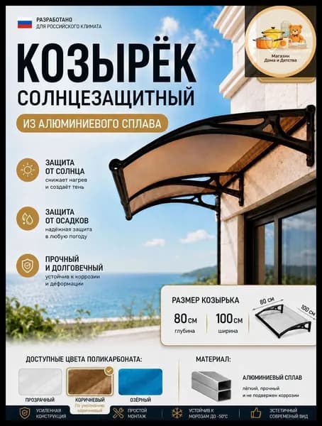 Козырек над крыльцом 80*100CM,чёрный каркас, коричневые панели.