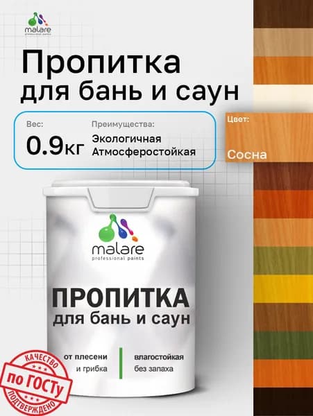 Пропитка профессиональная Malare для бань и саун, от плесени и грибка с антисептическим эффектом, быстросохнущая, акриловая без запаха, Сосна, 0,9 кг.