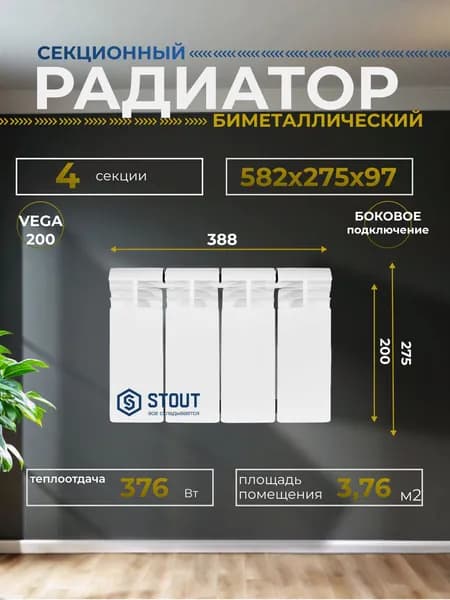 Радиатор отопления биметаллические VEGA 200 4 секции боковое подключение (белый RAL 9016), Stout SRB-1310-020004