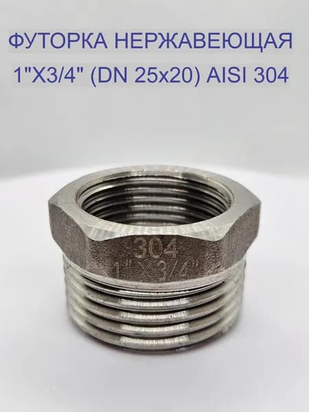 Футорка переходная из нержавеющей стали 1"х3/4" (DN25х20) AISI 304 НР/ВР