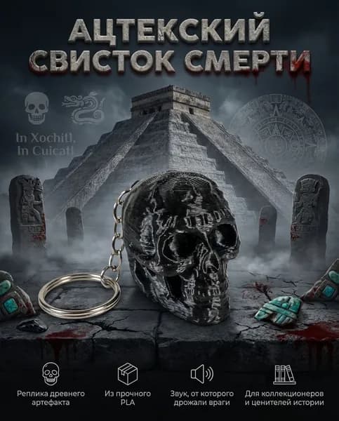 Брелок - АЦТЕКСКИЙ СВИСТОК СМЕРТИ