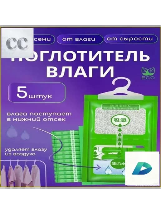 Осушитель воздуха, 5 шт, хлорид кальция