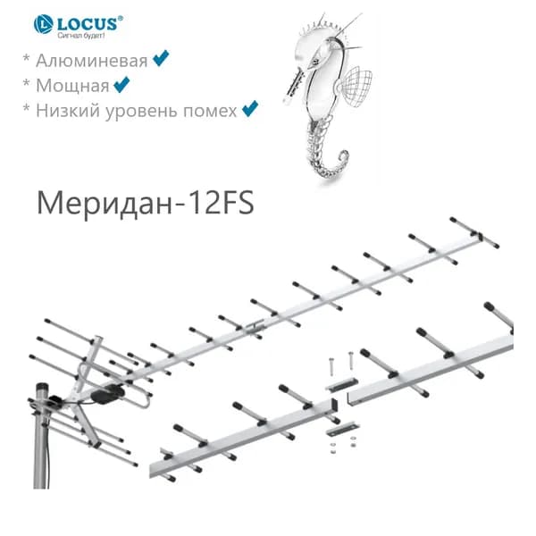 Антенна уличная Меридиан-12FS пассивная Locus