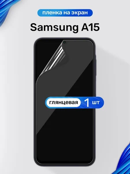 Защитная пленка на Samsung A15 / Глянцевая гидрогелевая пленка для Самсунг А15