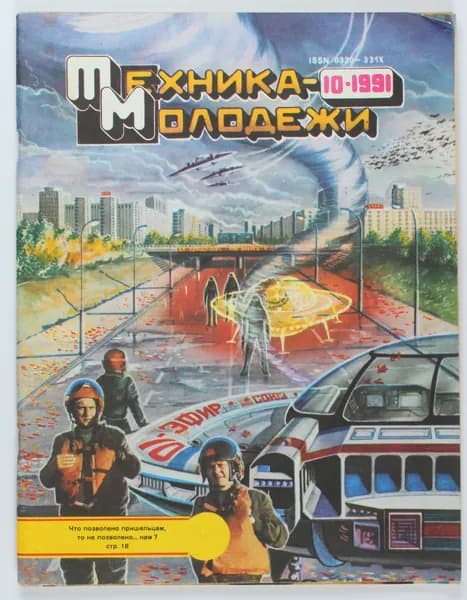 Винтажный журнал СССР Техника Молодежи, 1991 год