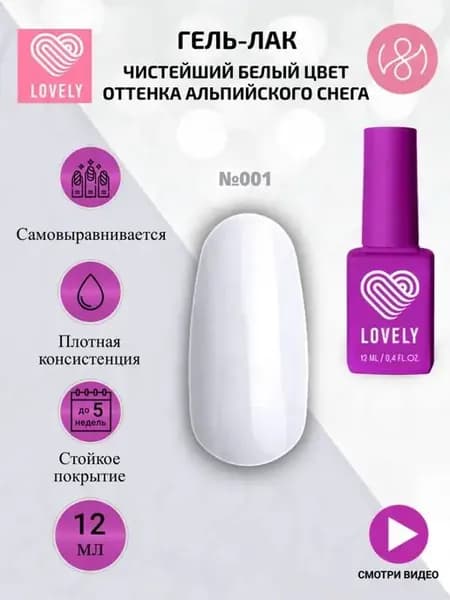 Гель лак - №001 для ногтей - чистейший белый 12 ml Лавли