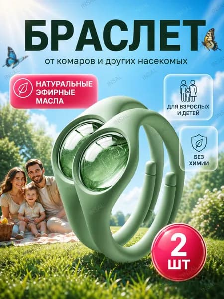 Браслет-репеллент от комаров/фумигатор/цвет зеленый/2 шт набор
