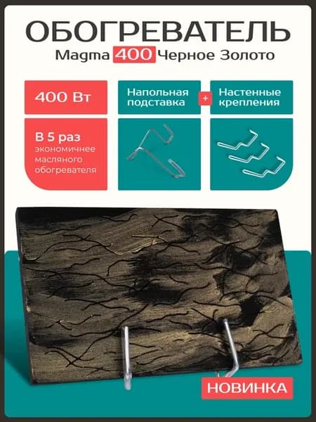 Обогреватель Magma400 Черное золото