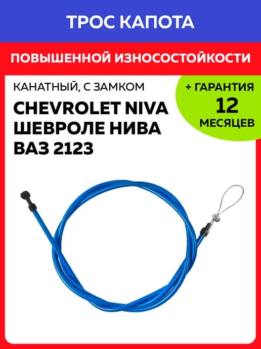 Трос капота усиленный для Шевроле Нива 2123 ВАЗ Лада
